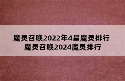 魔灵召唤2022年4星魔灵排行 魔灵召唤2024魔灵排行